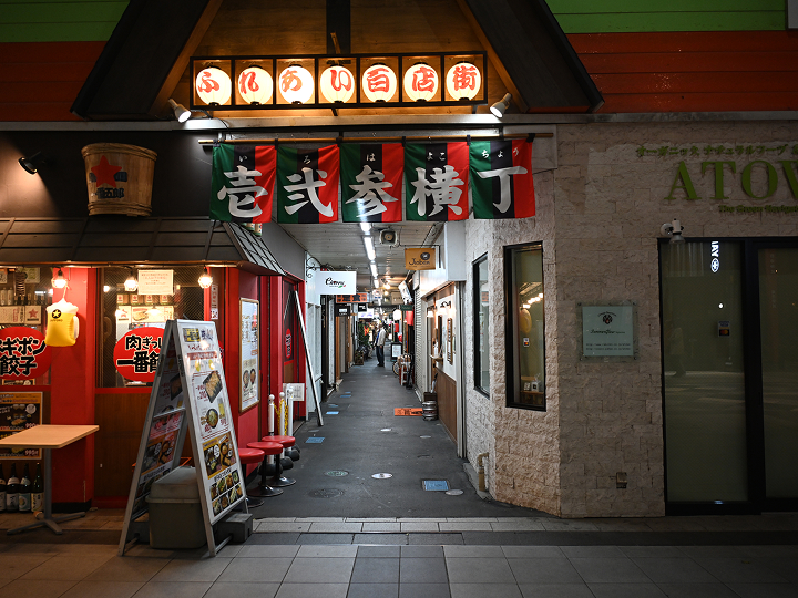 いろは横丁