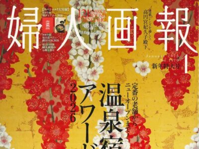 婦人画報1月号掲載