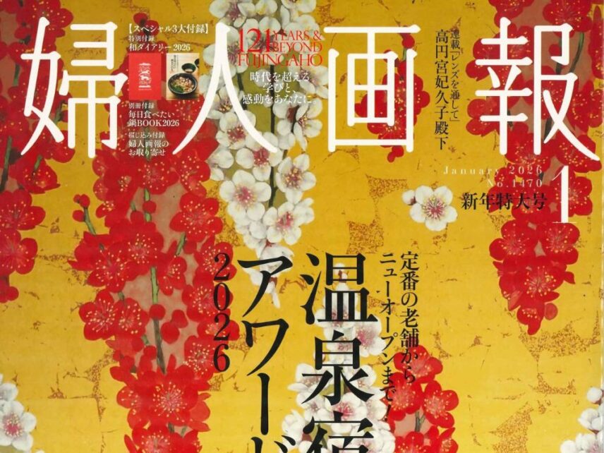 婦人画報1月号掲載