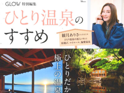 TJMOOK GLOW特別編集『ひとり温泉のすすめ』