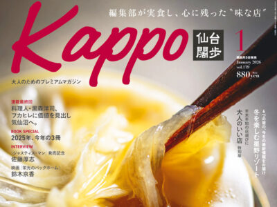『Kappo 仙台闊歩』Vol.139 2026年1月号