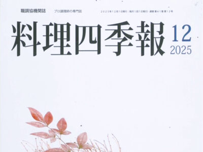 機関誌『料理四季報』